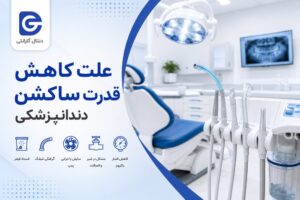 علت کاهش قدرت ساکشن دندانپزشکی